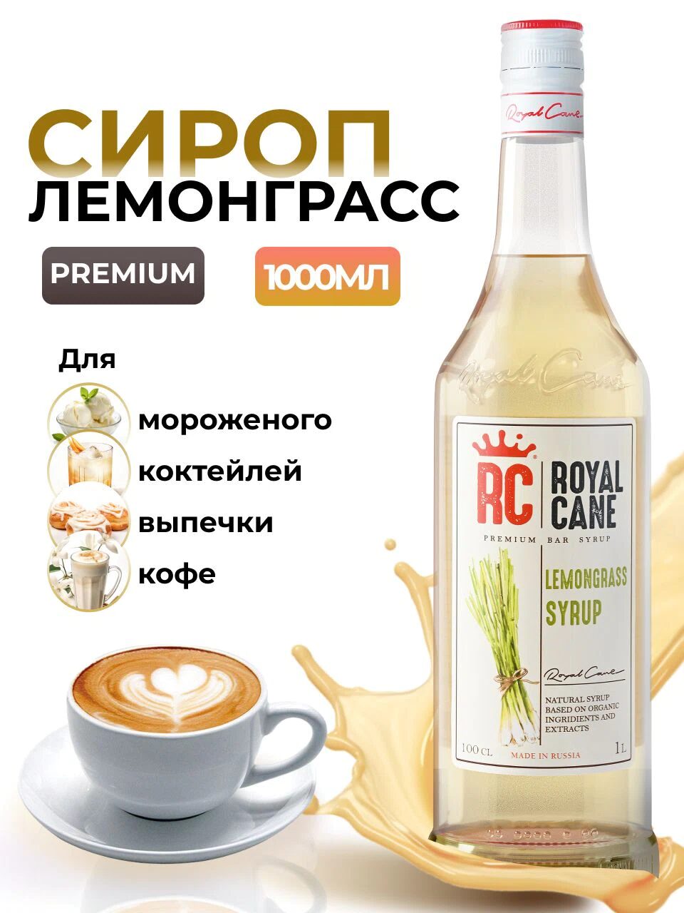 Сироп Royal Cane Лемонграсс для коктейлей, десертов, кофе, чая, 1л