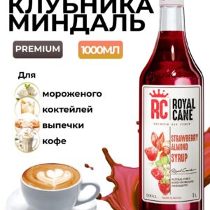 Сироп Royal Cane Клубника-миндаль для кофе, лимонада, выпечки, десертов, коктейлей, 1л