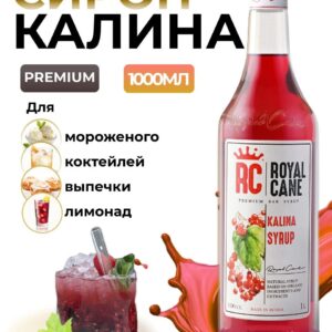 Сироп Royal Cane Калина для кофе, лимонада, выпечки, десертов, коктейлей, 1л