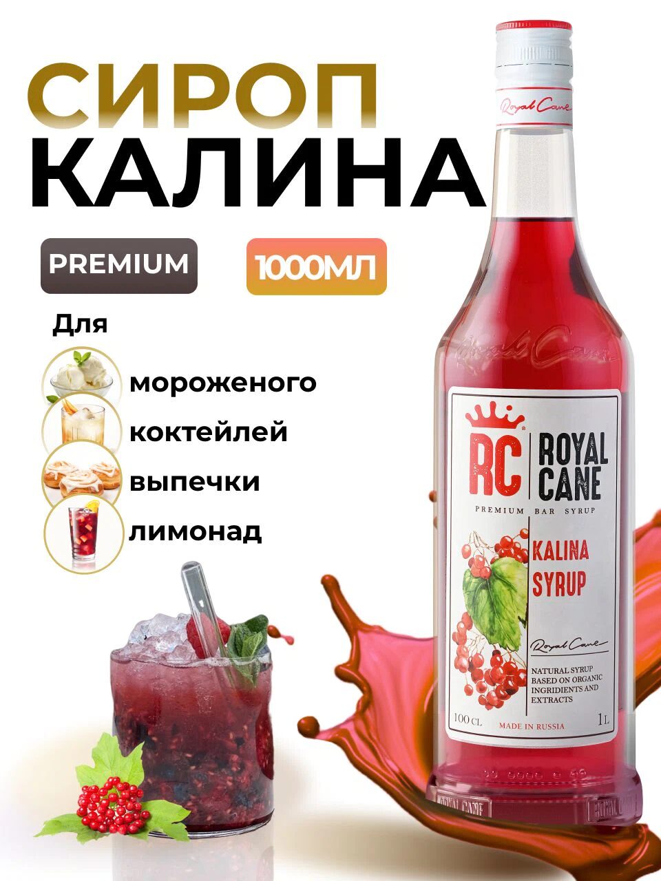 Сироп Royal Cane Калина для кофе, лимонада, выпечки, десертов, коктейлей, 1л