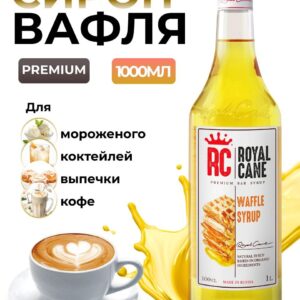 Сироп Royal Cane Вафли для кофе, коктейлей, десертов, чая, выпечки, 1л
