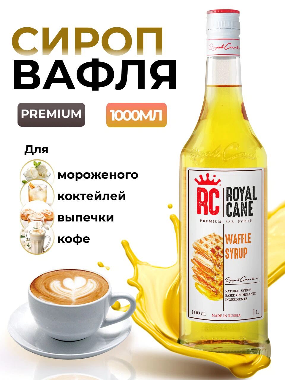 Сироп Royal Cane Вафли для кофе, коктейлей, десертов, чая, выпечки, 1л