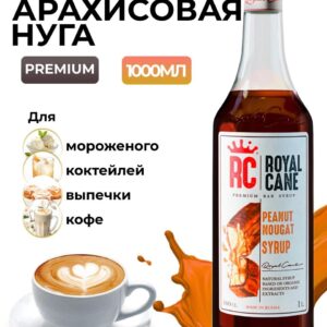 Сироп Royal Cane Арахис-нуга для кофе, лимонада, коктейлей, чая, десертов, 1л