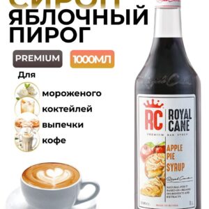 Сироп Royal Cane Яблочный пирог для кофе, лимонада, коктейлей, чая, десертов, мороженого, 1л