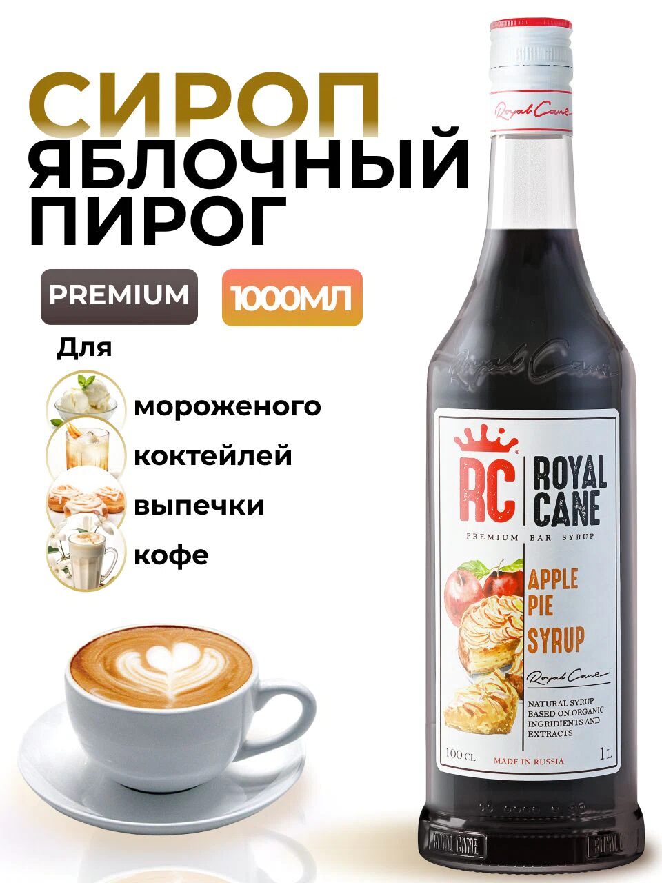 Сироп Royal Cane Яблочный пирог для кофе, лимонада, коктейлей, чая, десертов, мороженого, 1л