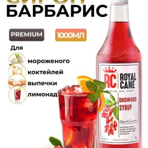 Сироп Royal Cane Барбарис для кофе, лимонада, коктейлей, чая, десертов, 1л