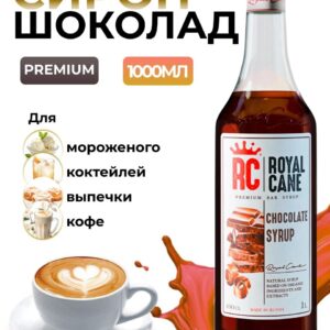 Сироп Royal Cane Шоколад для кофе, лимонада, коктейлей, чая, десертов, 1л