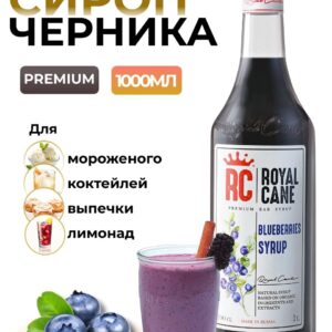 Сироп Royal Cane Черника для кофе, лимонада, коктейлей, чая, десертов, мороженого, 1л