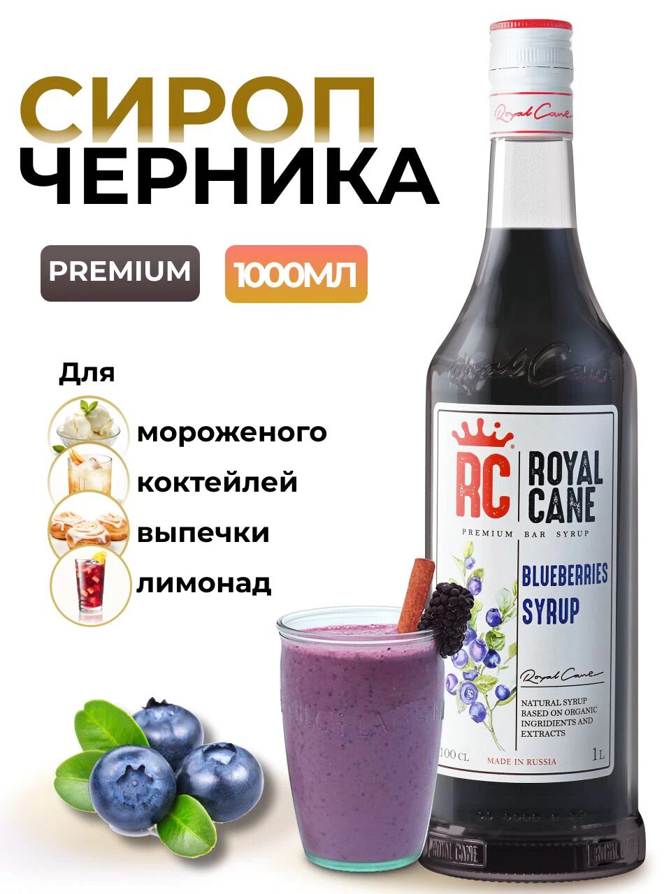Сироп Royal Cane Черника для кофе, лимонада, коктейлей, чая, десертов, мороженого, 1л