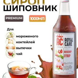 Сироп Royal Cane Шиповник для кофе, лимонада, коктейлей, чая, десертов, мороженого, 1л