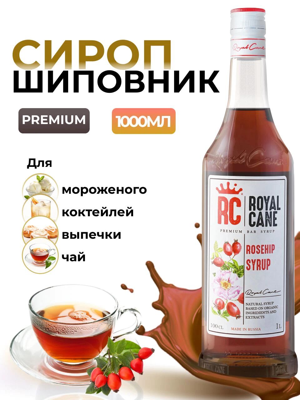 Сироп Royal Cane Шиповник для кофе, лимонада, коктейлей, чая, десертов, мороженого, 1л