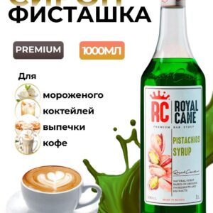 Сироп Royal Cane Фисташка для кофе, лимонада, коктейлей, чая, десертов, 1л