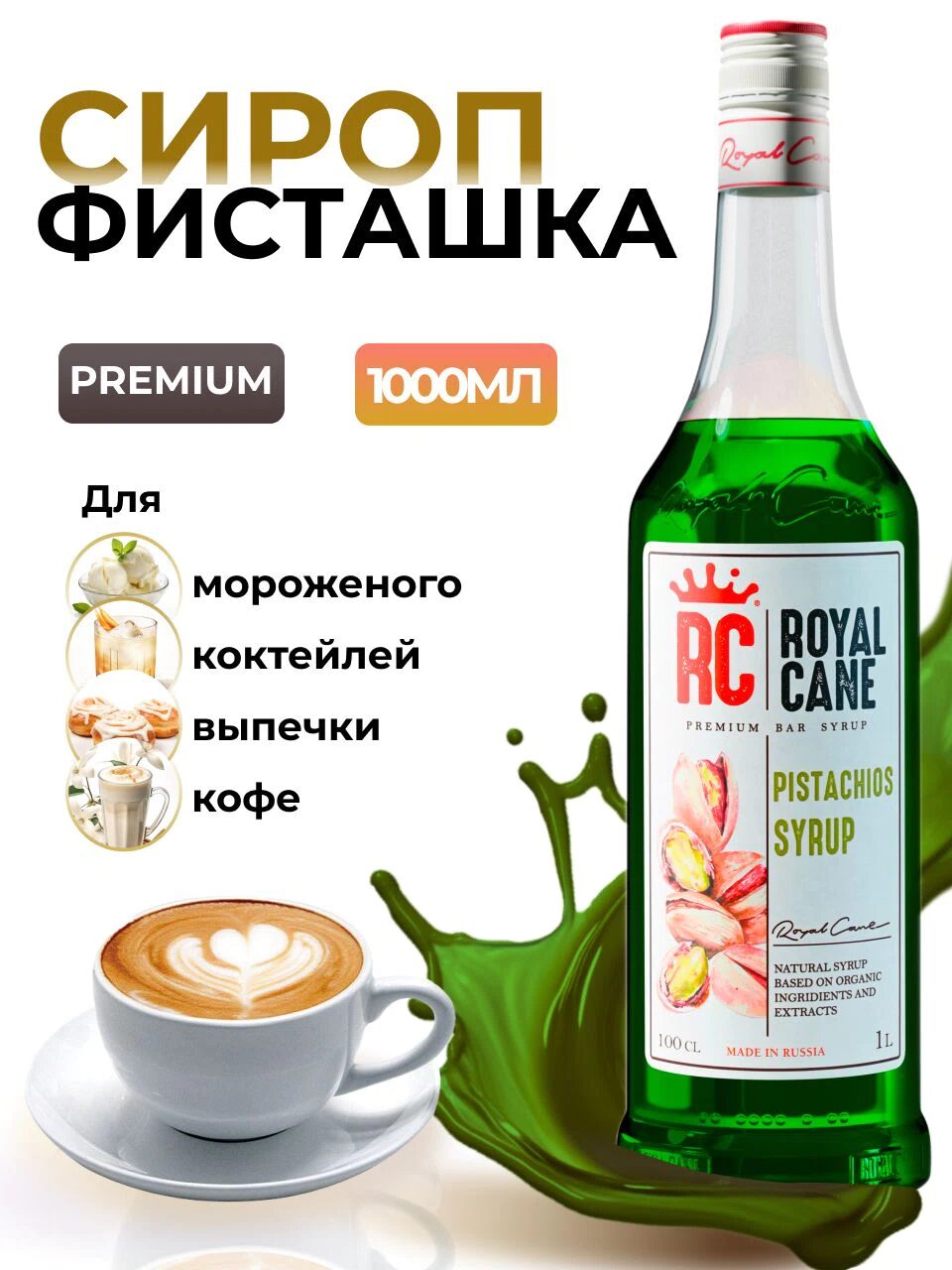 Сироп Royal Cane Фисташка для кофе, лимонада, коктейлей, чая, десертов, 1л