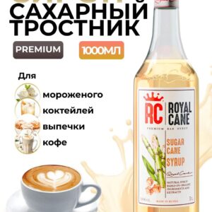 Сироп Сахарный тростник Royal Cane 1л для кофе, лимонада, коктейлей, чая, десерта, выпечки