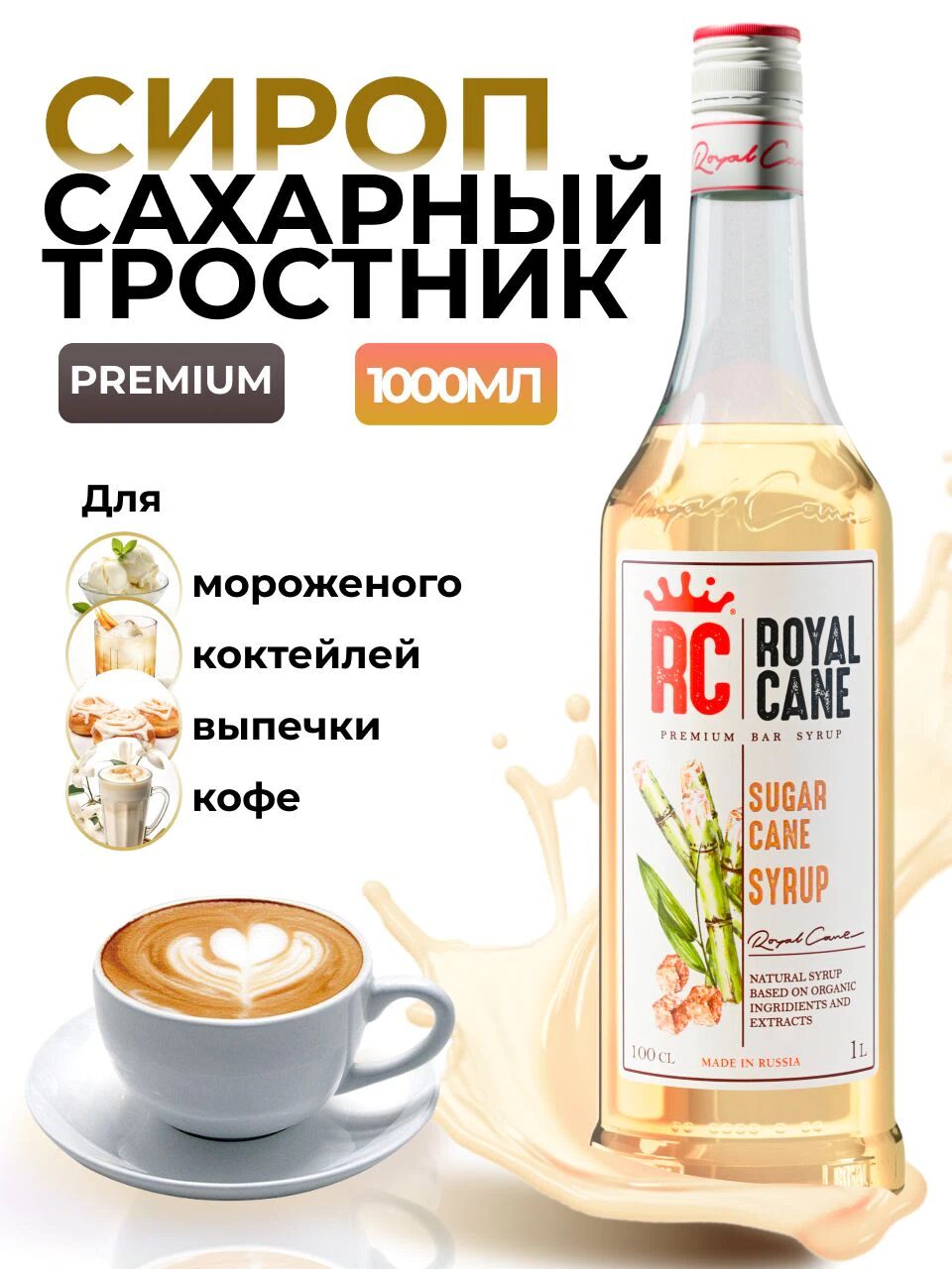 Сироп Сахарный тростник Royal Cane 1л для кофе, лимонада, коктейлей, чая, десерта, выпечки