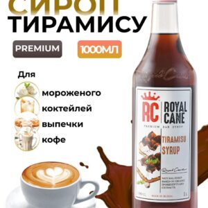 Сироп Royal Cane Тирамису для кофе, лимонада, коктейлей, чая, десерта, мороженого, 1л