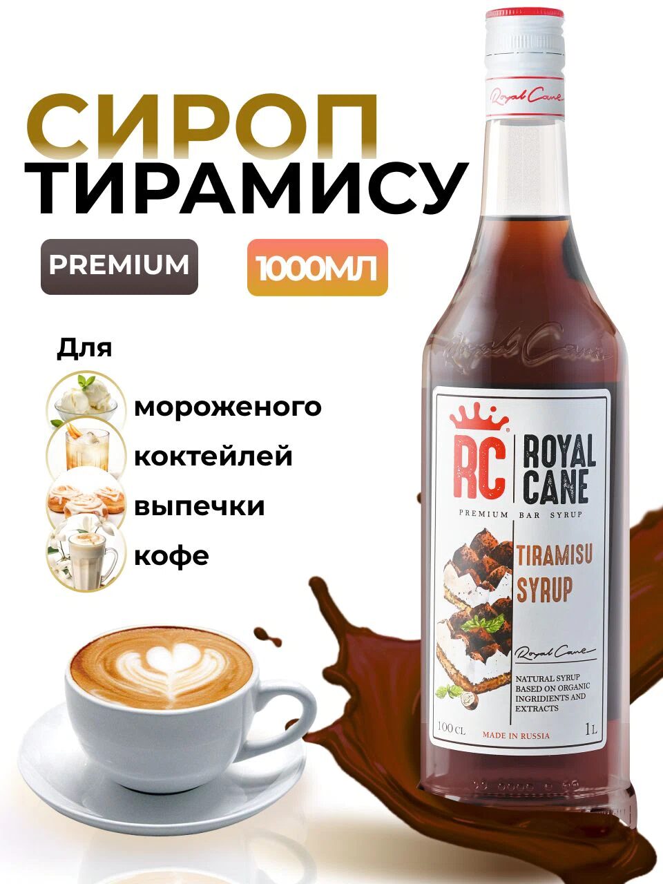 Сироп Royal Cane Тирамису для кофе, лимонада, коктейлей, чая, десерта, мороженого, 1л