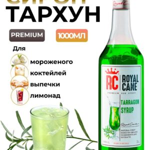 Сироп Royal Cane Тархун для лимонада, напитков, коктейлей, чая, 1л