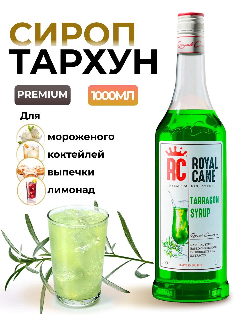 Сироп Royal Cane Тархун для лимонада, напитков, коктейлей, чая, 1л