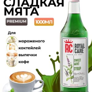 Сироп Royal Cane Сладкая мята для кофе, лимонада, коктейлей, чая, десертов, мороженого, 1л