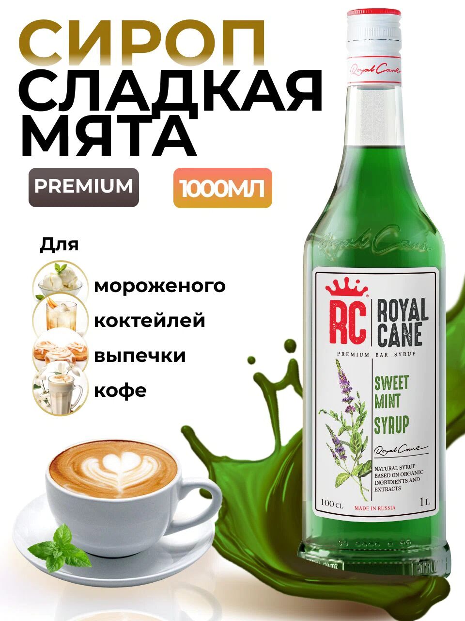 Сироп Royal Cane Сладкая мята для кофе, лимонада, коктейлей, чая, десертов, мороженого, 1л