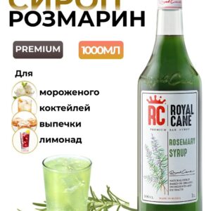 Сироп Royal Cane Розмарин для коктейлей, кофе, чая, напитков, 1л