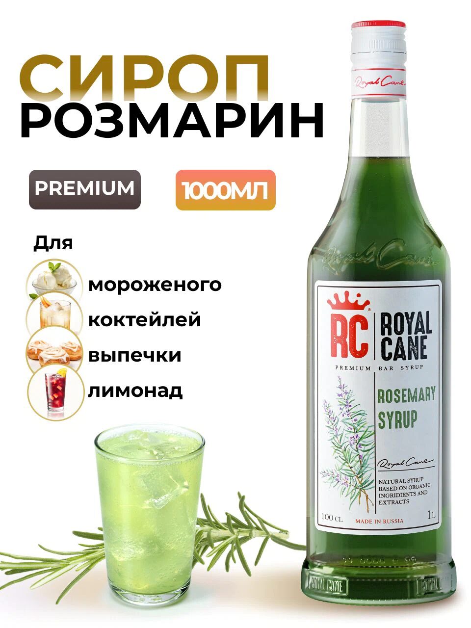 Сироп Royal Cane Розмарин для коктейлей, кофе, чая, напитков, 1л