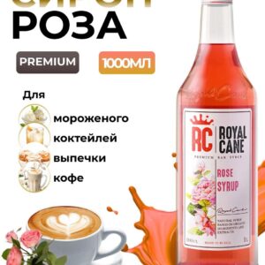 Сироп Royal Cane Роза для кофе, лимонада, коктейлей, чая, выпечки, 1л