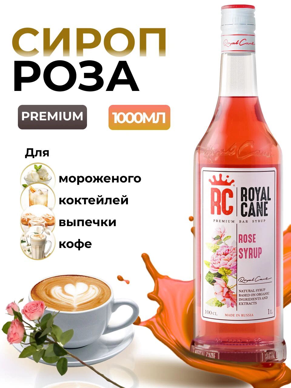 Сироп Royal Cane Роза для кофе, лимонада, коктейлей, чая, выпечки, 1л