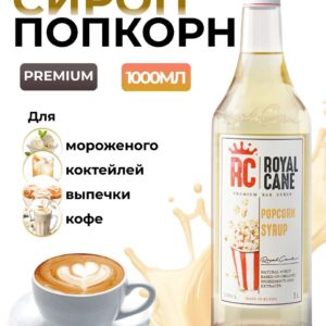Сироп Royal Cane Попкорн для кофе, лимонада, коктейлей, чая, десертов, 1л
