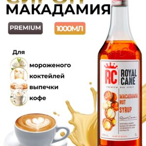 Сироп Royal Cane Орех Макадамия для кофе, лимонада, коктейлей, чая, десертов, 1л