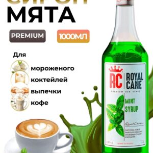 Сироп Royal Cane Мята для кофе, лимонада, коктейлей, чая, десертов, 1л