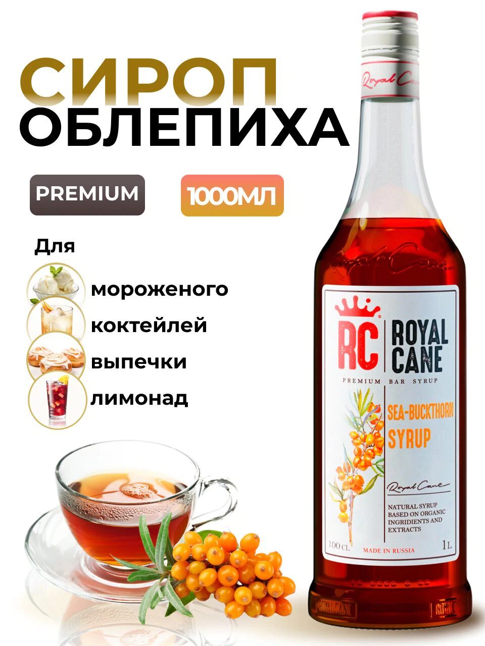 Сироп Royal Cane Облепиха для кофе, лимонада, коктейлей, чая, десертов, мороженого, 1л