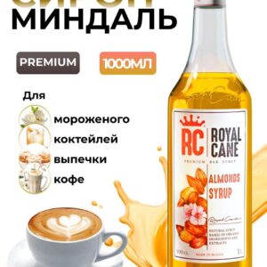 Сироп Royal Cane Миндаль для кофе, лимонада, коктейлей, десертов, мороженого, 1л