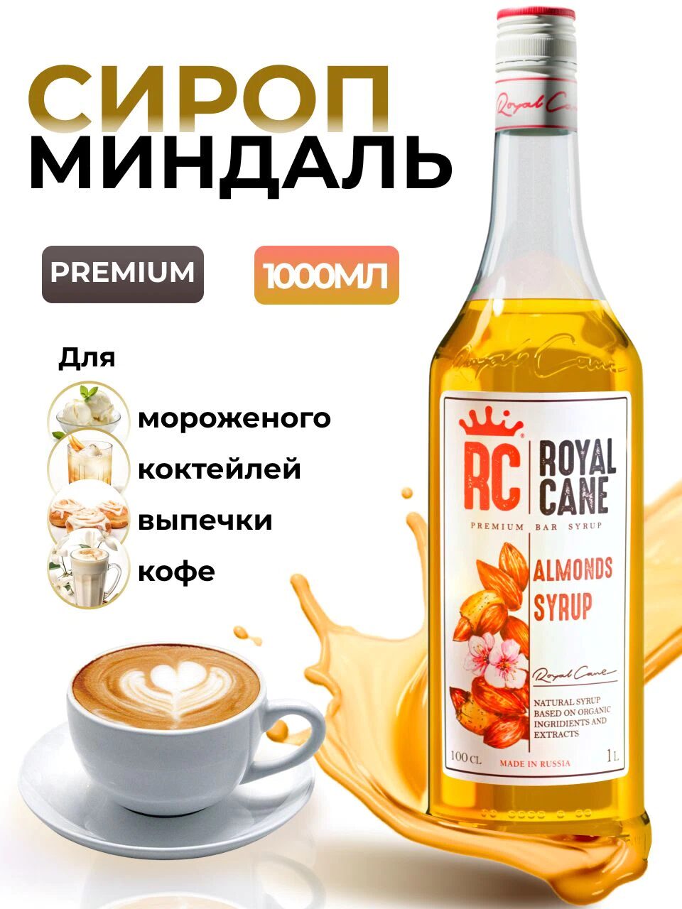Сироп Royal Cane Миндаль для кофе, лимонада, коктейлей, десертов, мороженого, 1л