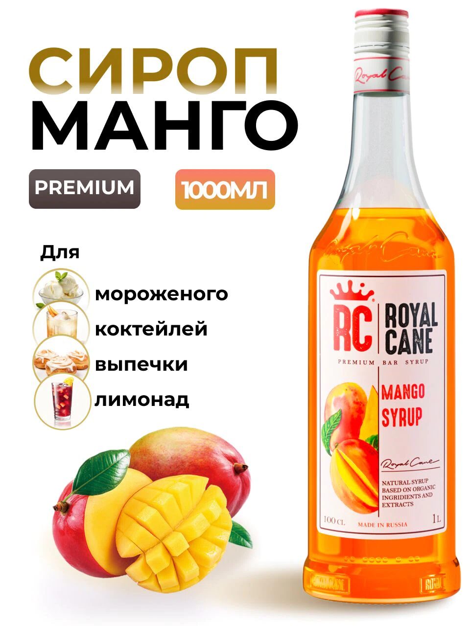 Сироп Royal Cane Манго для кофе, лимонада, коктейлей, чая, десертов, мороженого, 1л
