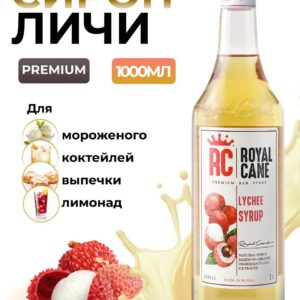 Сироп Royal Cane Личи для кофе, лимонада, коктейлей, чая, десертов, мороженого, 1л