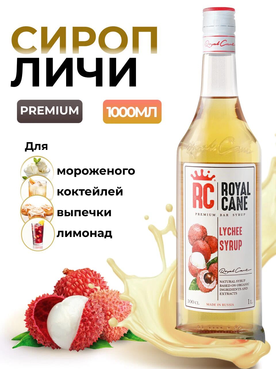 Сироп Royal Cane Личи для кофе, лимонада, коктейлей, чая, десертов, мороженого, 1л