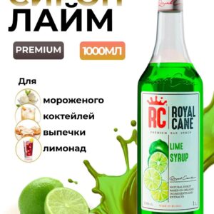 Сироп Royal Cane Лайм для кофе, лимонада, коктейлей, чая, десертов, мороженого, 1л