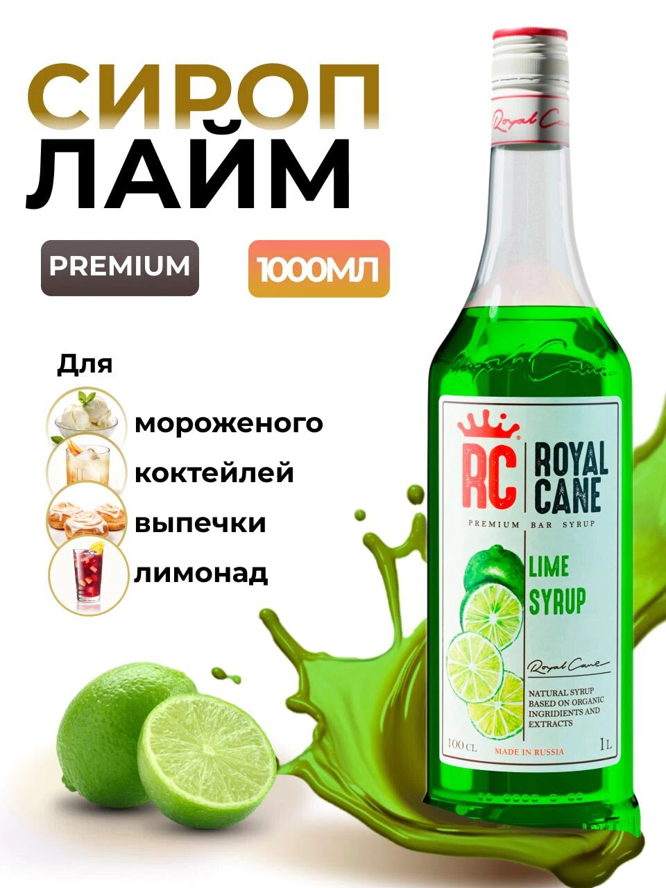 Сироп Royal Cane Лайм для кофе, лимонада, коктейлей, чая, десертов, мороженого, 1л