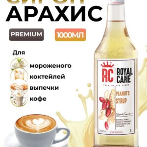 Сироп Royal Cane Арахис для кофе, лимонада, выпечки, десертов, коктейлей, 1л