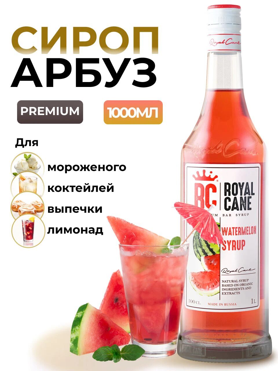 Сироп Royal Cane Арбуз для кофе, лимонада, коктейлей, чая, десертов, мороженого, 1л