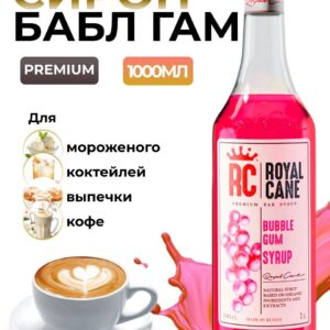 Сироп Royal Cane Бабл Гам для кофе, лимонада, коктейлей, чая, десертов, 1л