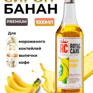 Сироп Royal Cane Банан для кофе, лимонада, коктейлей, чая, десертов, мороженого, 1л