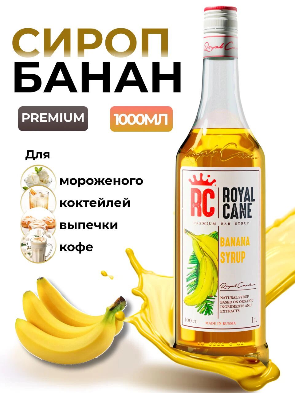 Сироп Royal Cane Банан для кофе, лимонада, коктейлей, чая, десертов, мороженого, 1л