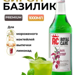 Сироп Royal Cane Базилик для кофе, лимонада, коктейлей, чая, десертов, мороженого, 1л