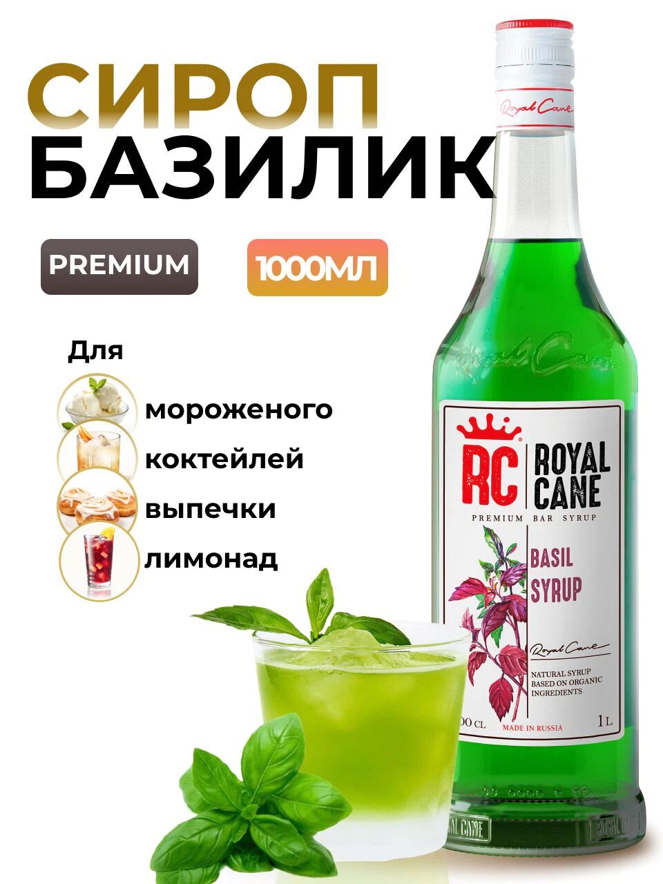 Сироп Royal Cane Базилик для кофе, лимонада, коктейлей, чая, десертов, мороженого, 1л