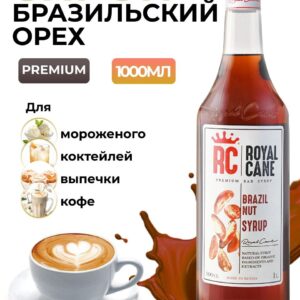 Сироп Royal Cane Бразильский орех для кофе, лимонада, алкогольных коктейлей, чая, десертов, мороженого, 1л