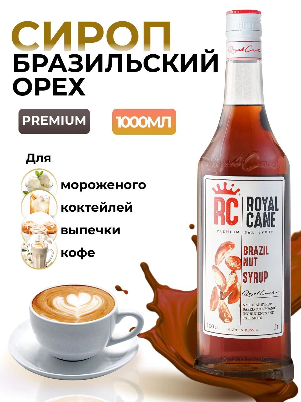 Сироп Royal Cane Бразильский орех для кофе, лимонада, алкогольных коктейлей, чая, десертов, мороженого, 1л