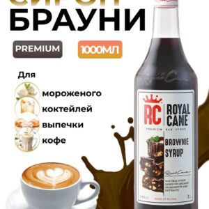 Сироп Royal Cane Брауни для кофе, лимонада, коктейлей, чая, десертов, мороженого, 1л